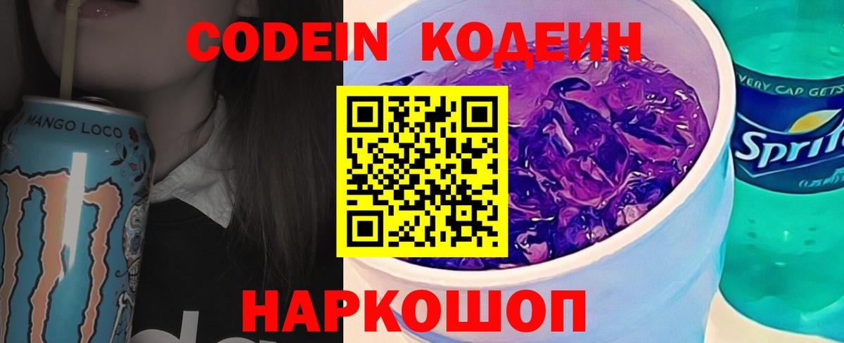 Кодеиновый сироп Lean Purple Drank  Вход с VPN  Codein напиток Lean (лин)  Верхняя Салда 